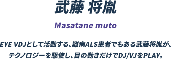 武藤将胤(ムトウマサタネ)