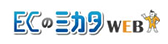 ECのミカタ