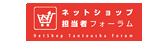 ネットショップ担当者フォーラム