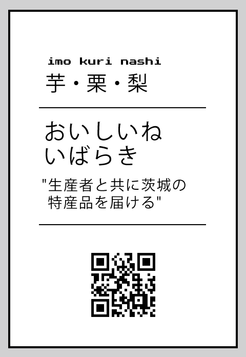 おいしいねいばらき